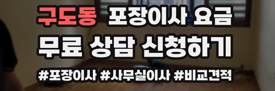 구도동 포장이사 요금