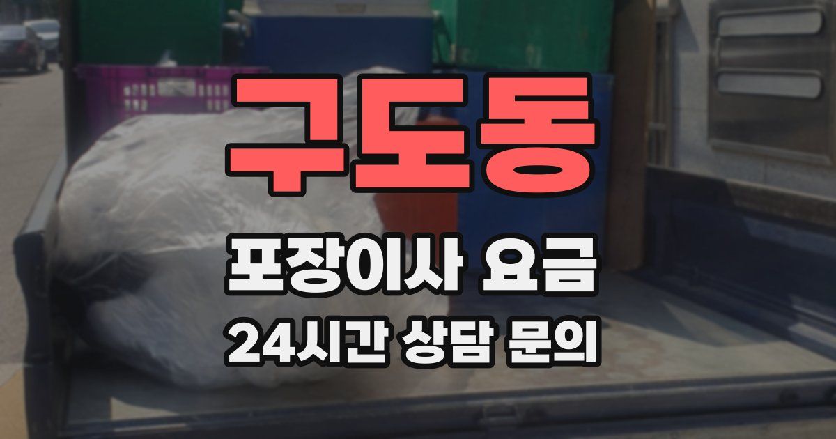 구도동 포장이사 요금