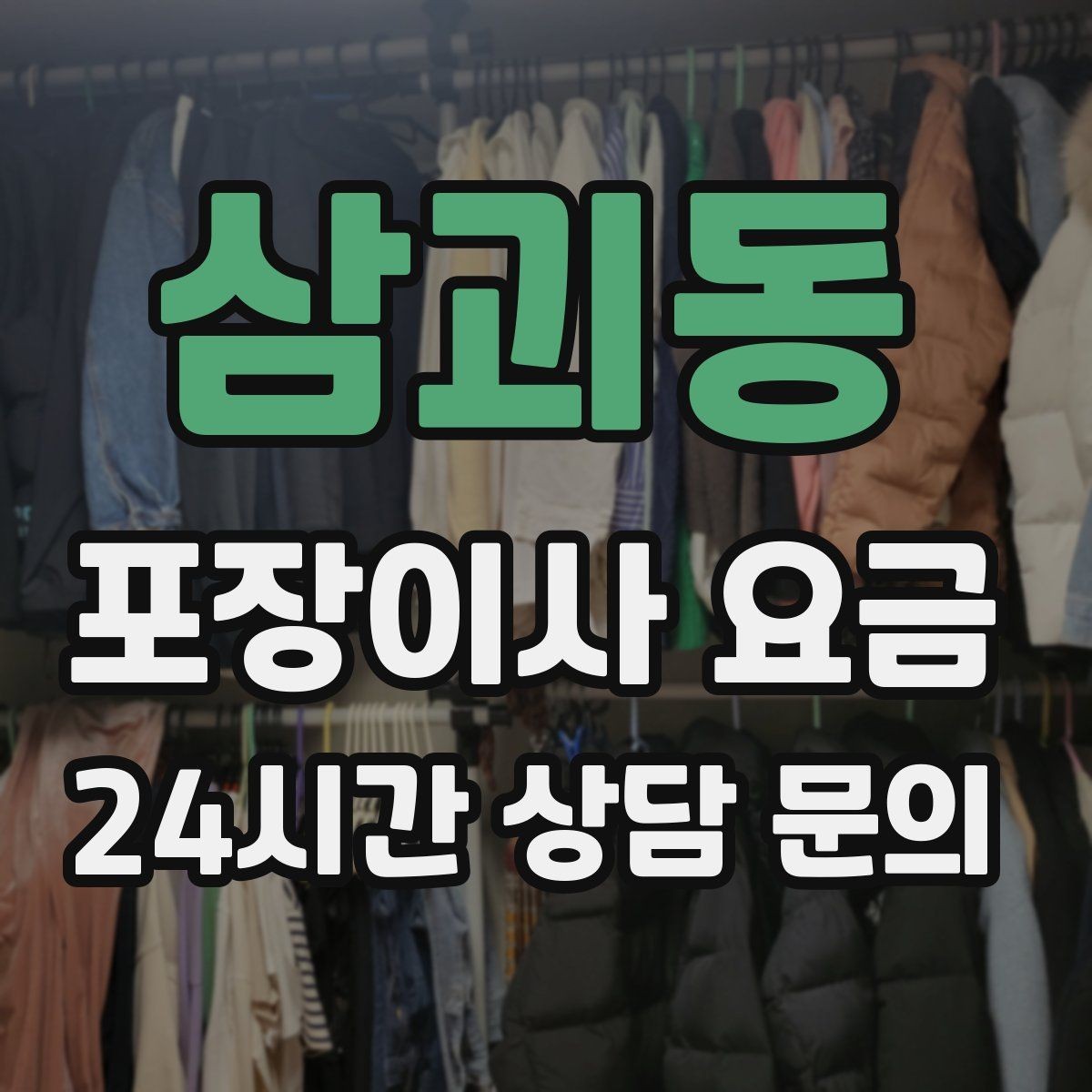 삼괴동 포장이사 요금 포장재 쓰레기 처리까지 고려해야 하는 이유