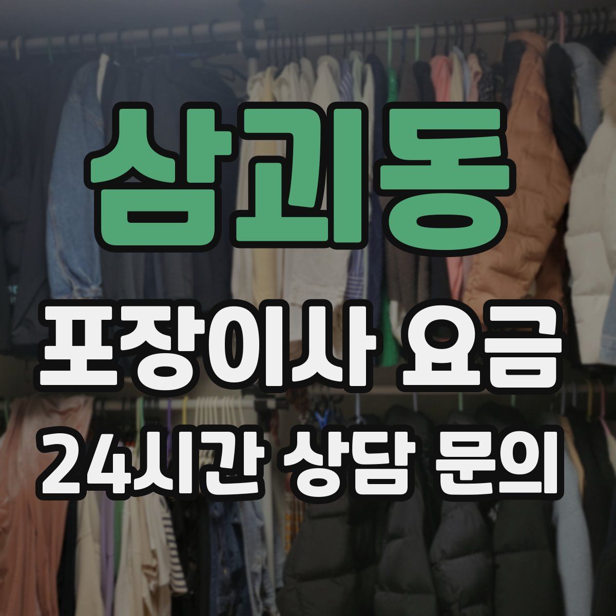 삼괴동 포장이사 요금