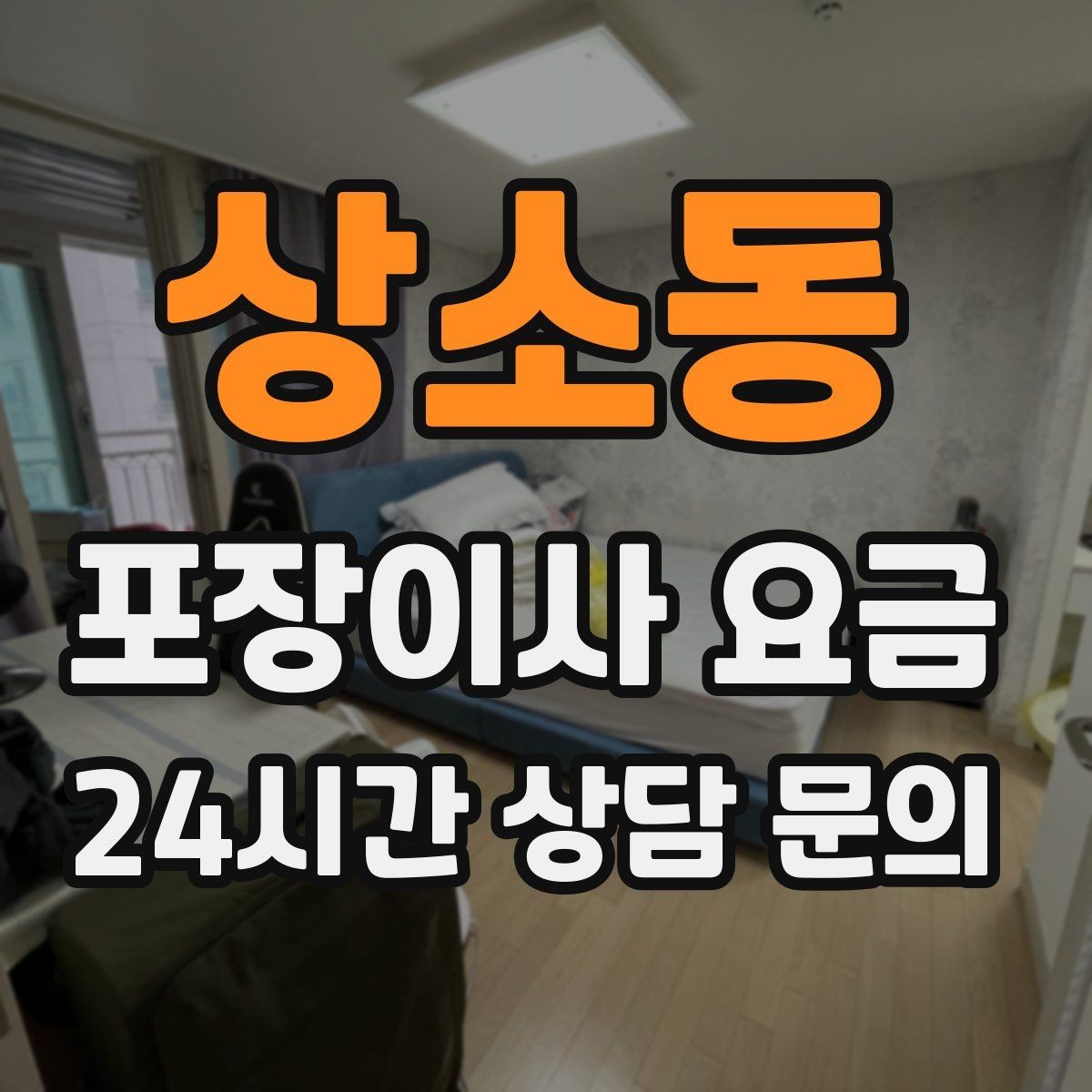 상소동 포장이사 요금 보상 기준이 애매할 때 확인 질문