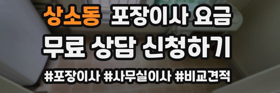 상소동 포장이사 요금