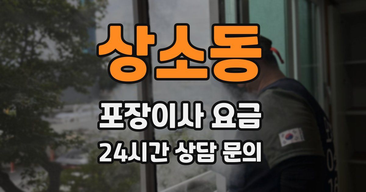 상소동 포장이사 요금