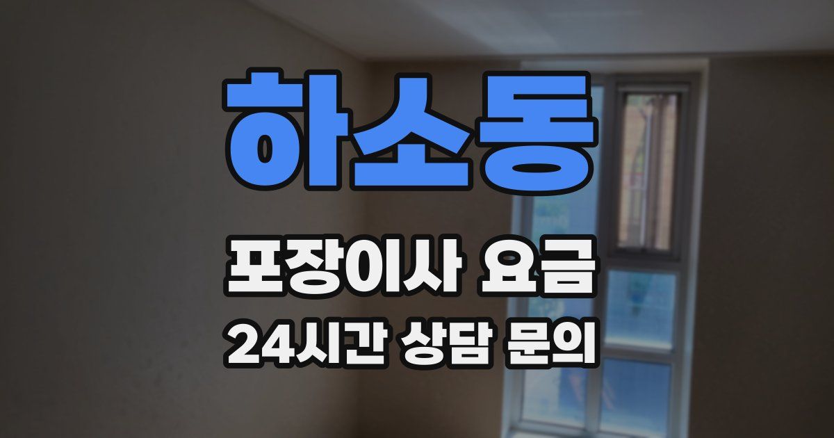 하소동 포장이사 요금