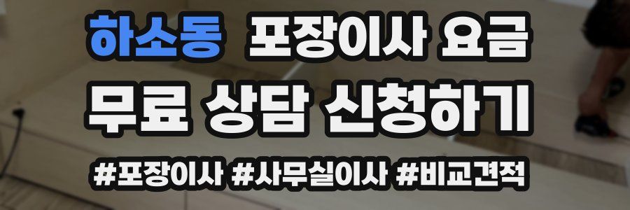 하소동 포장이사 요금