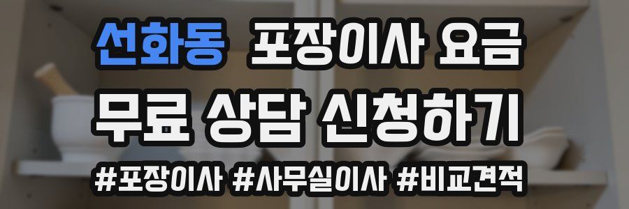 선화동 포장이사 요금