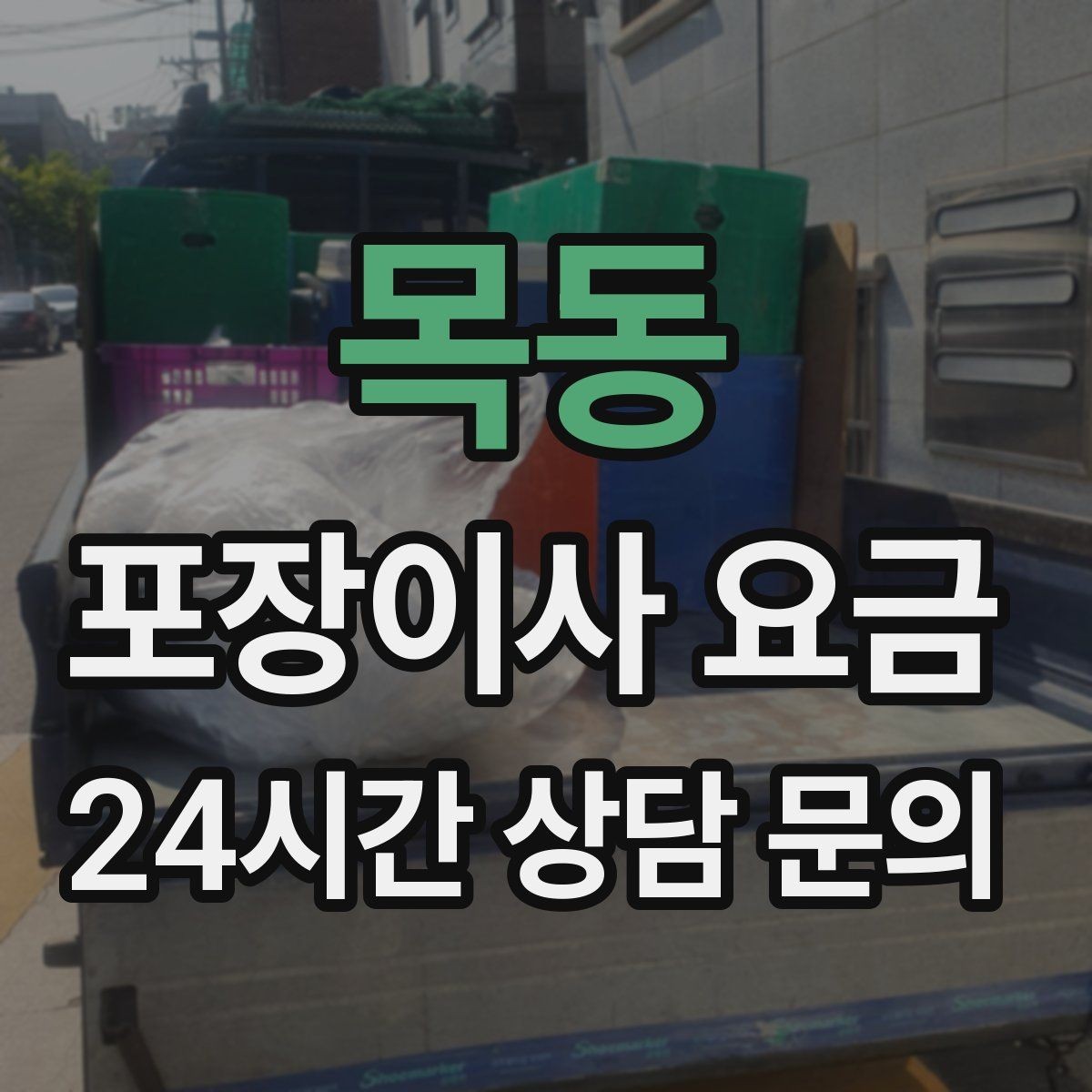 목동 포장이사 요금 아파트 엘리베이터 예약이 중요한 이유