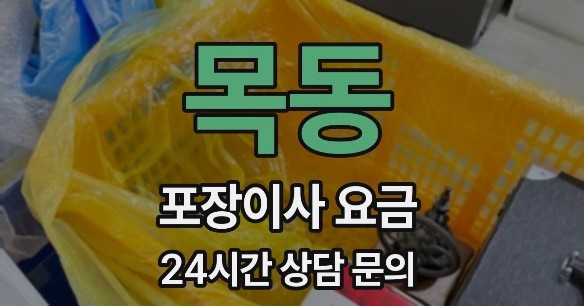 목동 포장이사 요금
