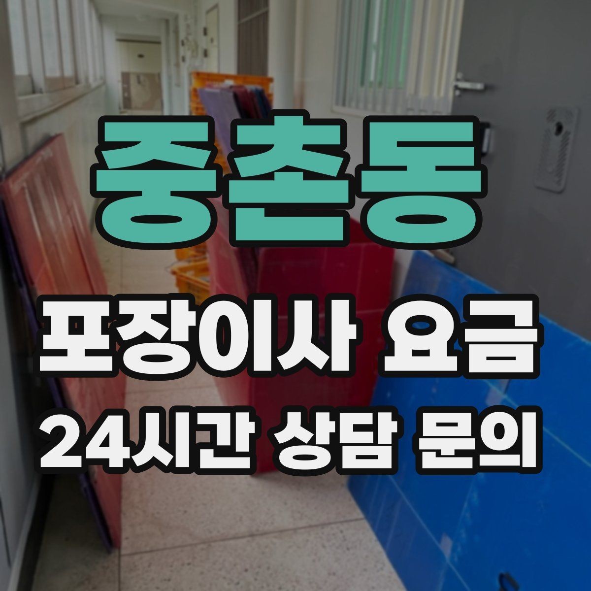 중촌동 포장이사 요금 책을 줄이면 작업이 빨라지는 이유