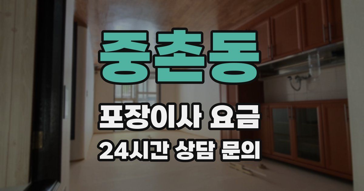 중촌동 포장이사 요금