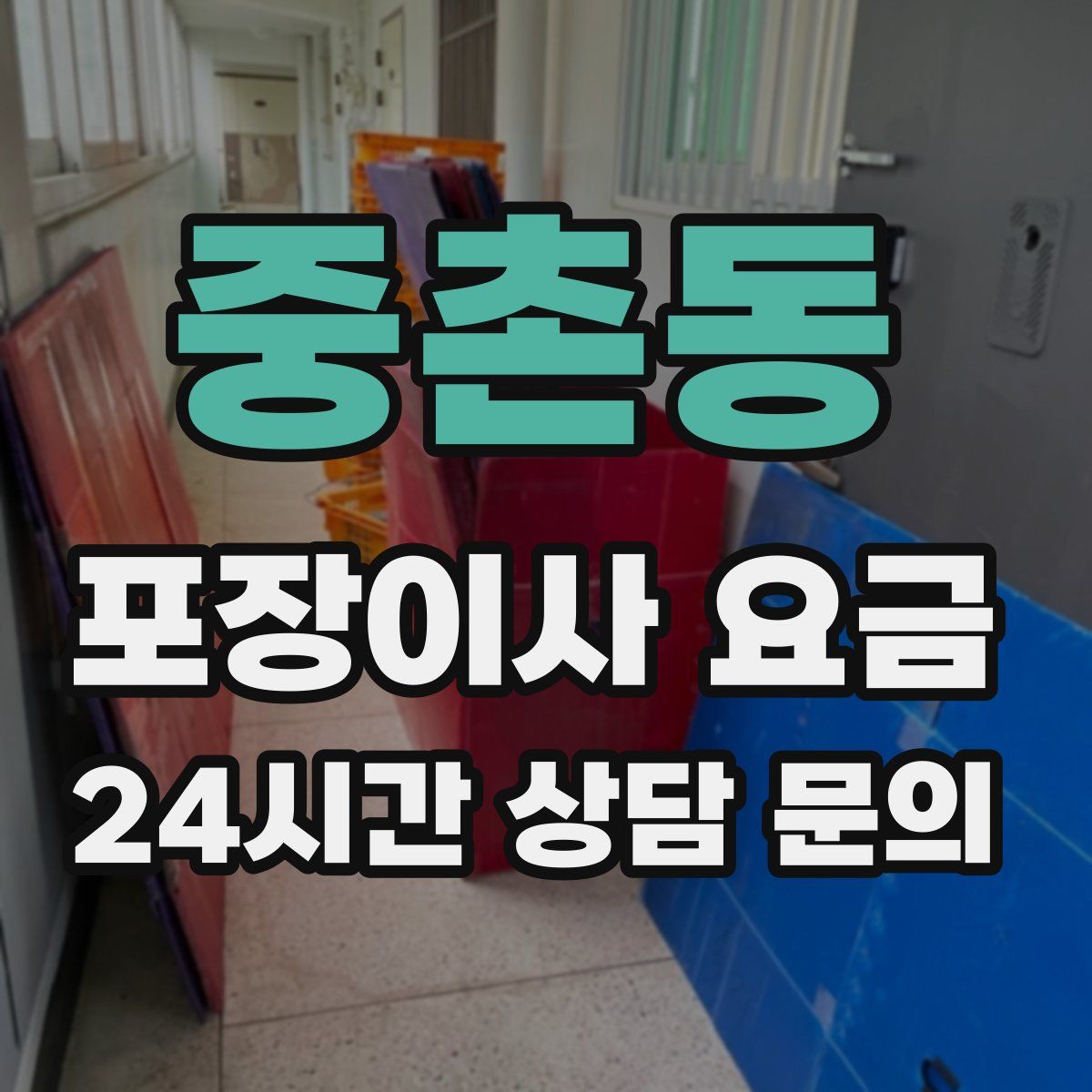 중촌동 포장이사 요금
