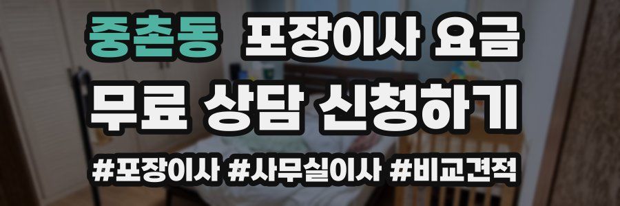 중촌동 포장이사 요금