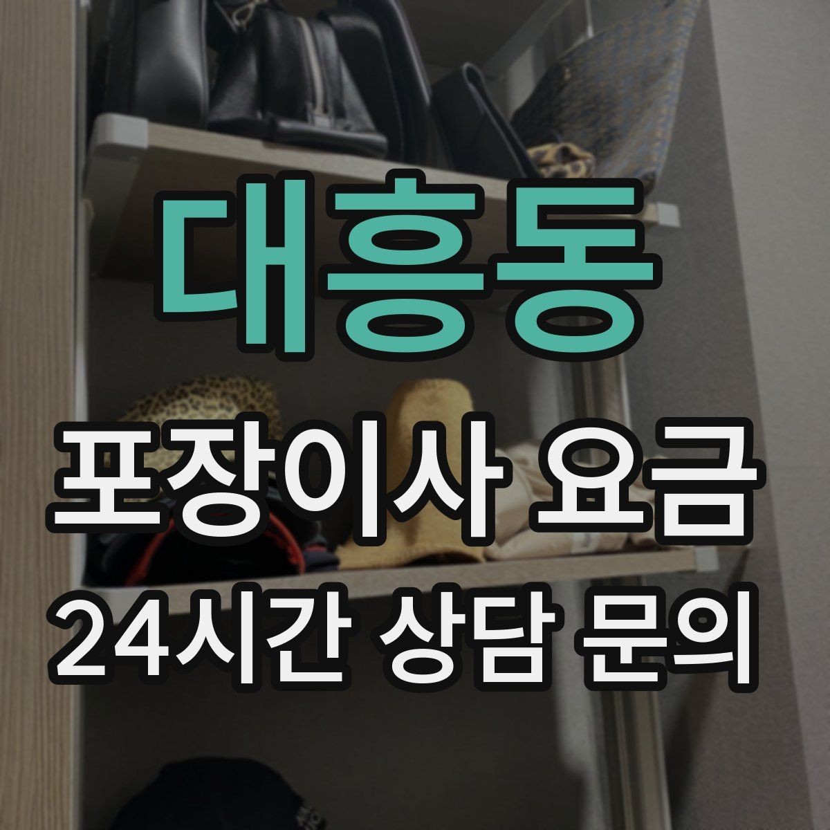대흥동 포장이사 요금 버릴 물건이 많을 때 비용을 줄이는 방법