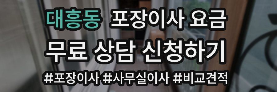 대흥동 포장이사 요금