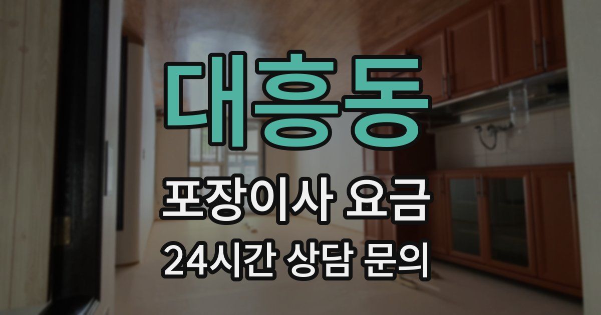 대흥동 포장이사 요금