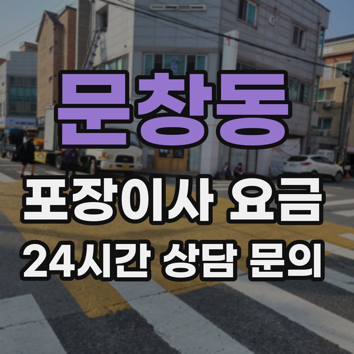 문창동 포장이사 요금