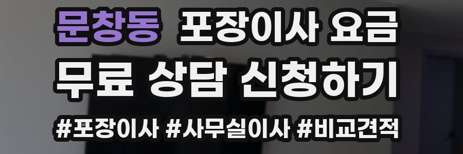 문창동 포장이사 요금