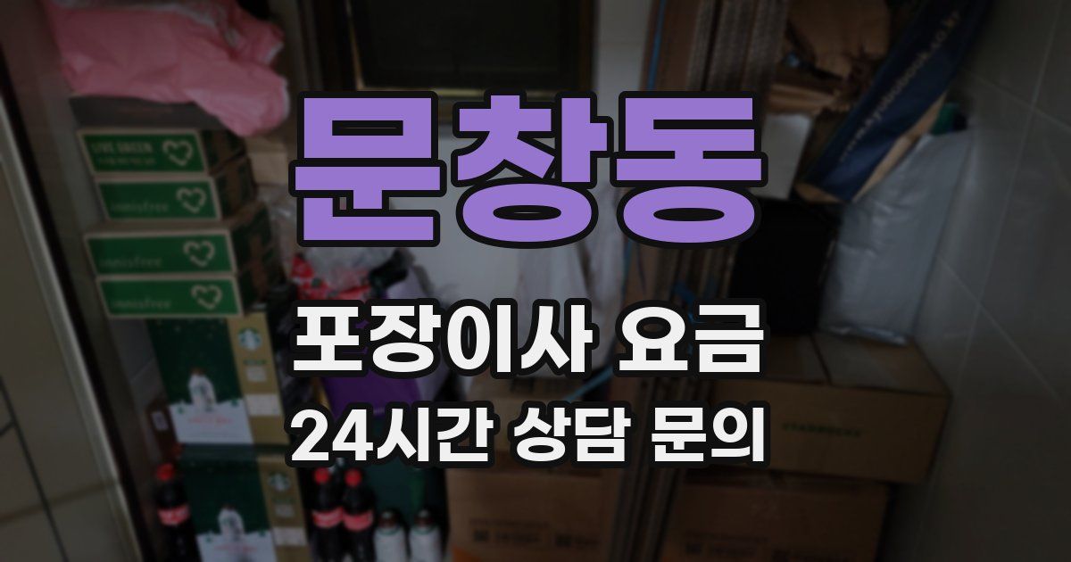 문창동 포장이사 요금