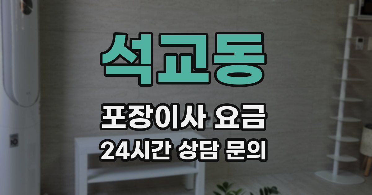 석교동 포장이사 요금