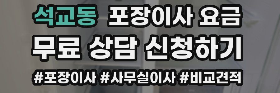 석교동 포장이사 요금