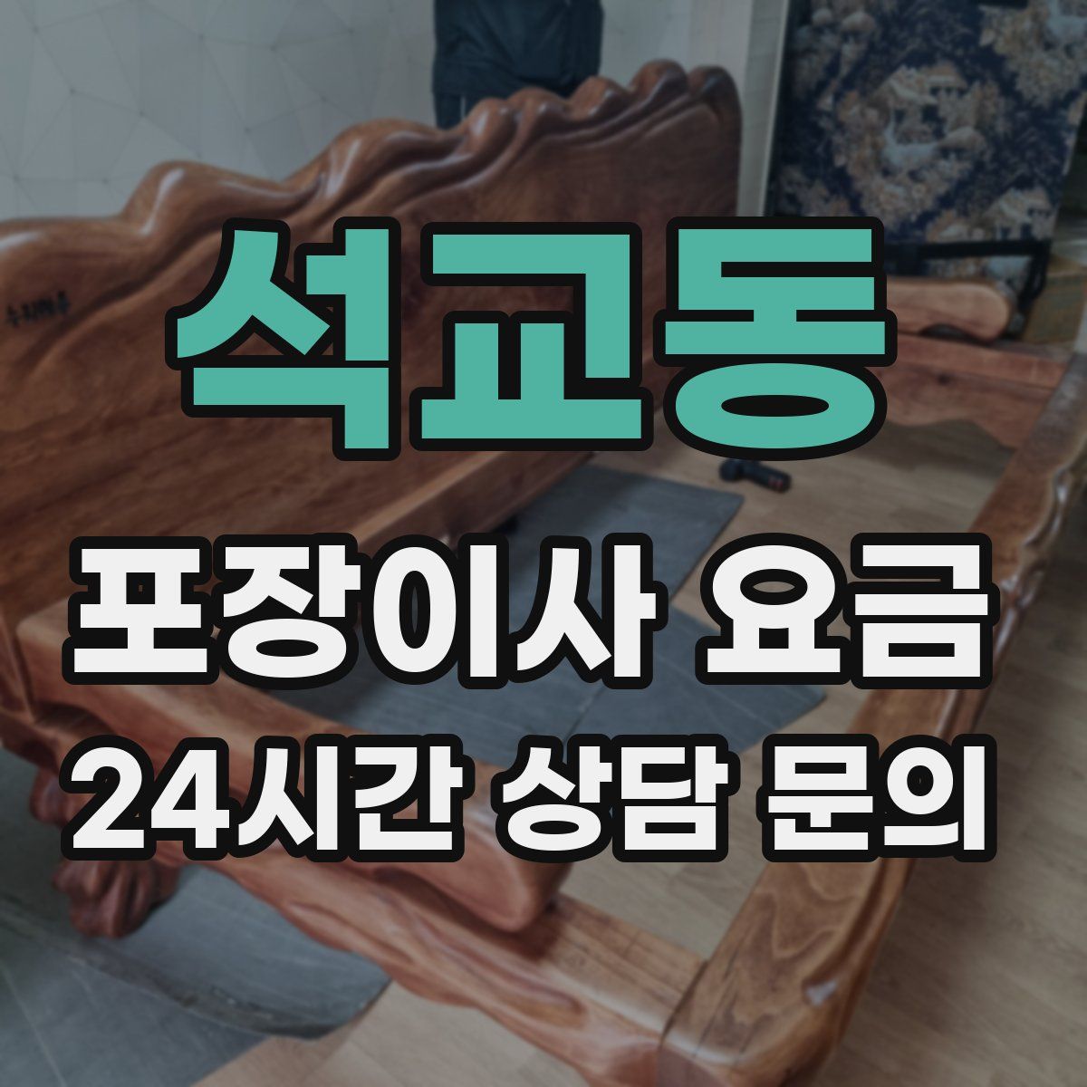 석교동 포장이사 요금