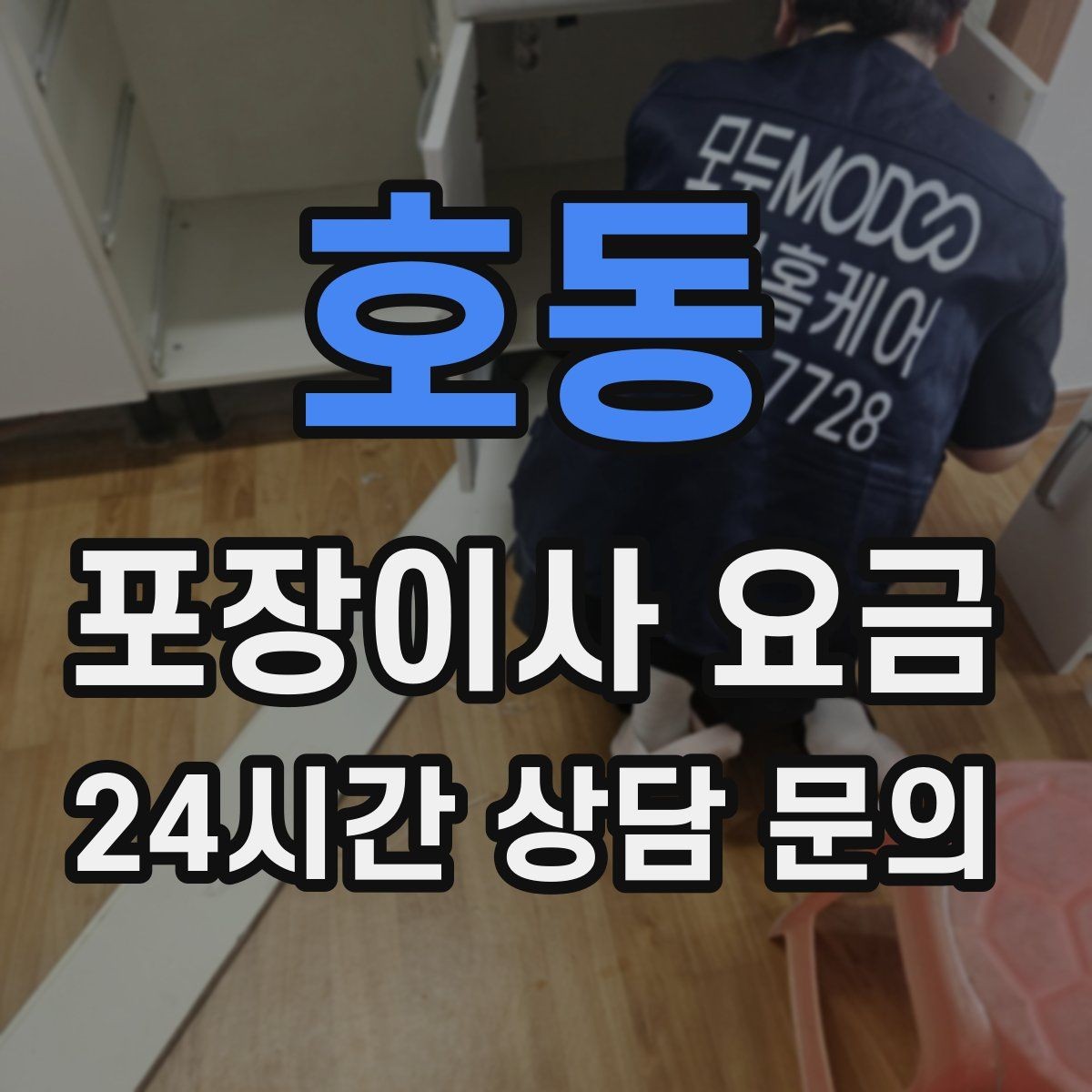 호동 포장이사 요금 TV 벽걸이 설치가 포함인지 따져보기