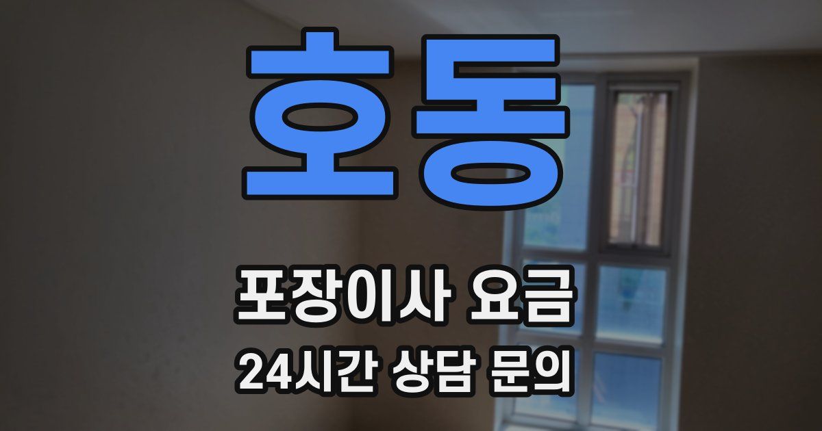호동 포장이사 요금