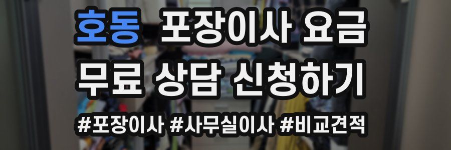호동 포장이사 요금