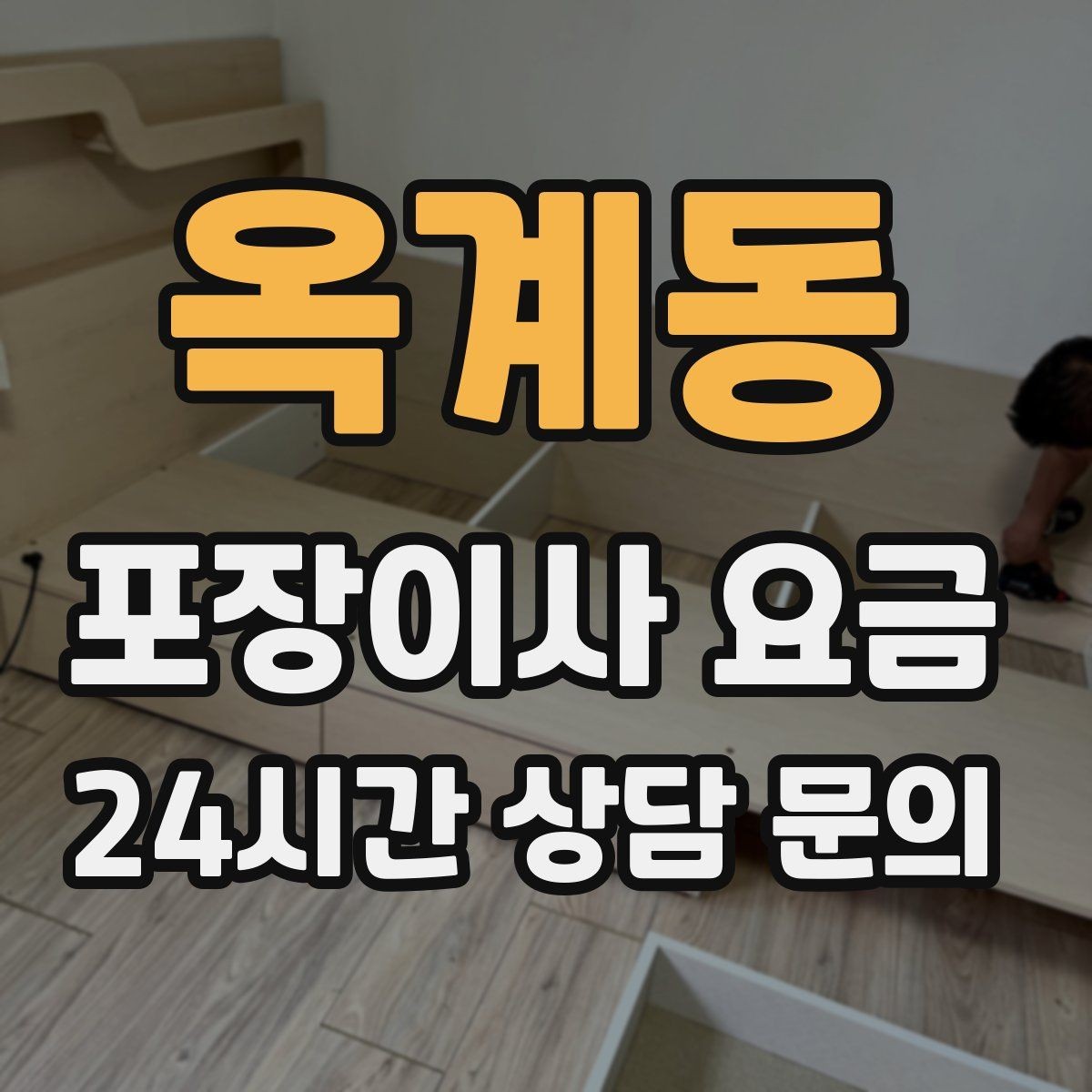 옥계동 포장이사 요금 이사 당일 아침에 하면 안 되는 실수