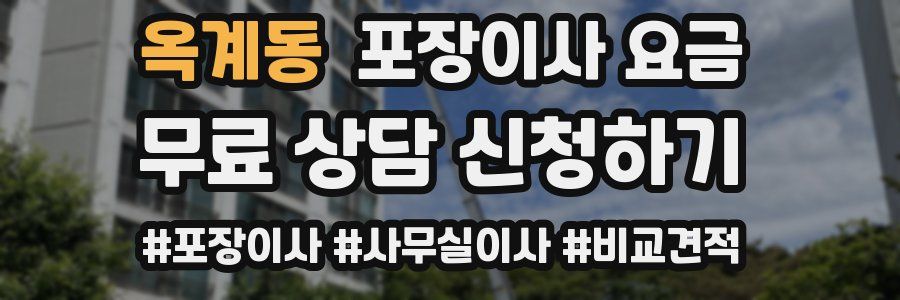 옥계동 포장이사 요금
