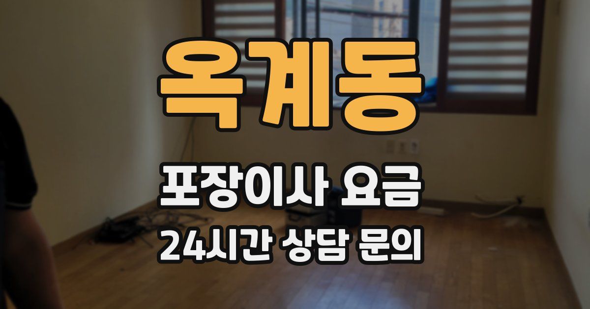 옥계동 포장이사 요금