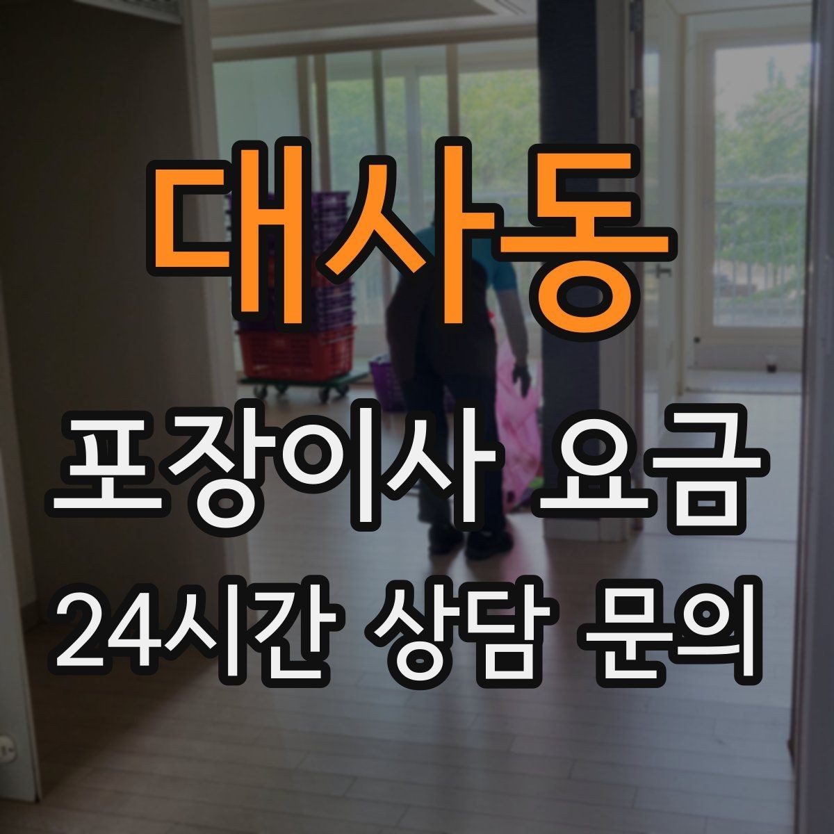 대사동 포장이사 요금 대형폐기물 처리와 견적을 함께 보는 방법