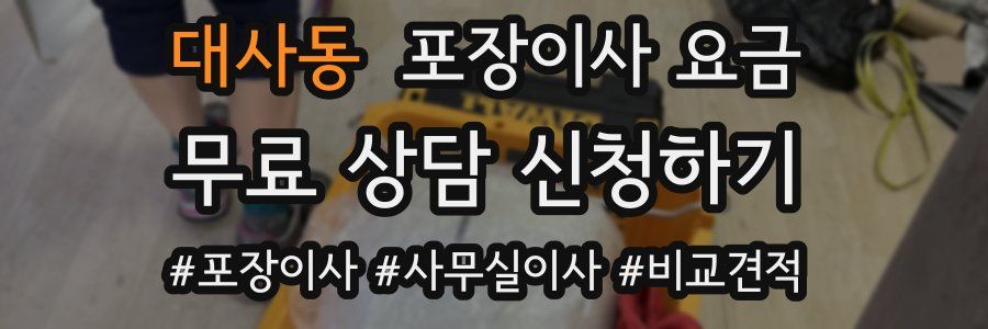 대사동 포장이사 요금