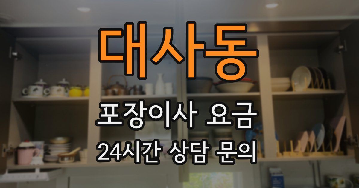 대사동 포장이사 요금
