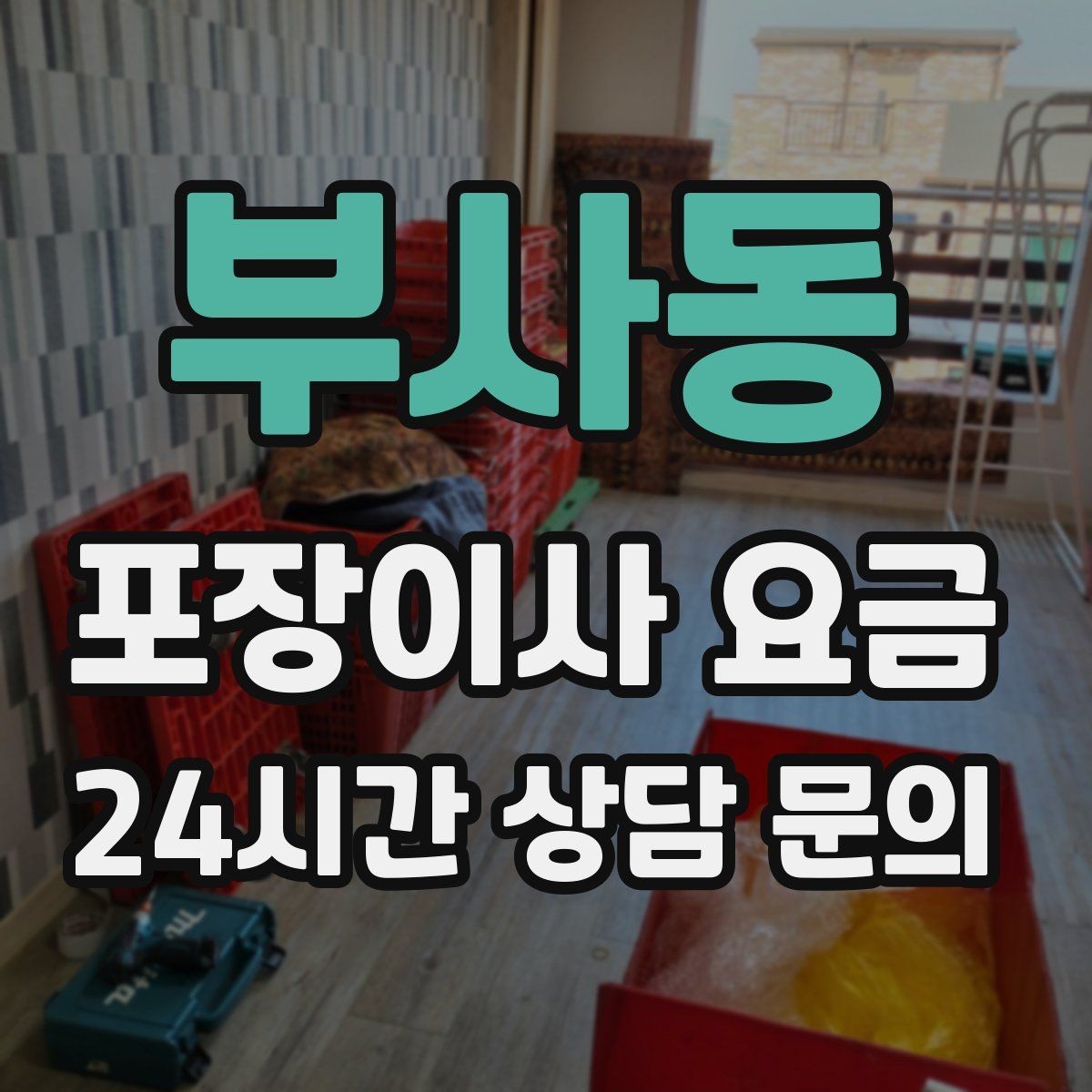 부사동 포장이사 요금 월말·손없는날 비용이 높아지는 이유