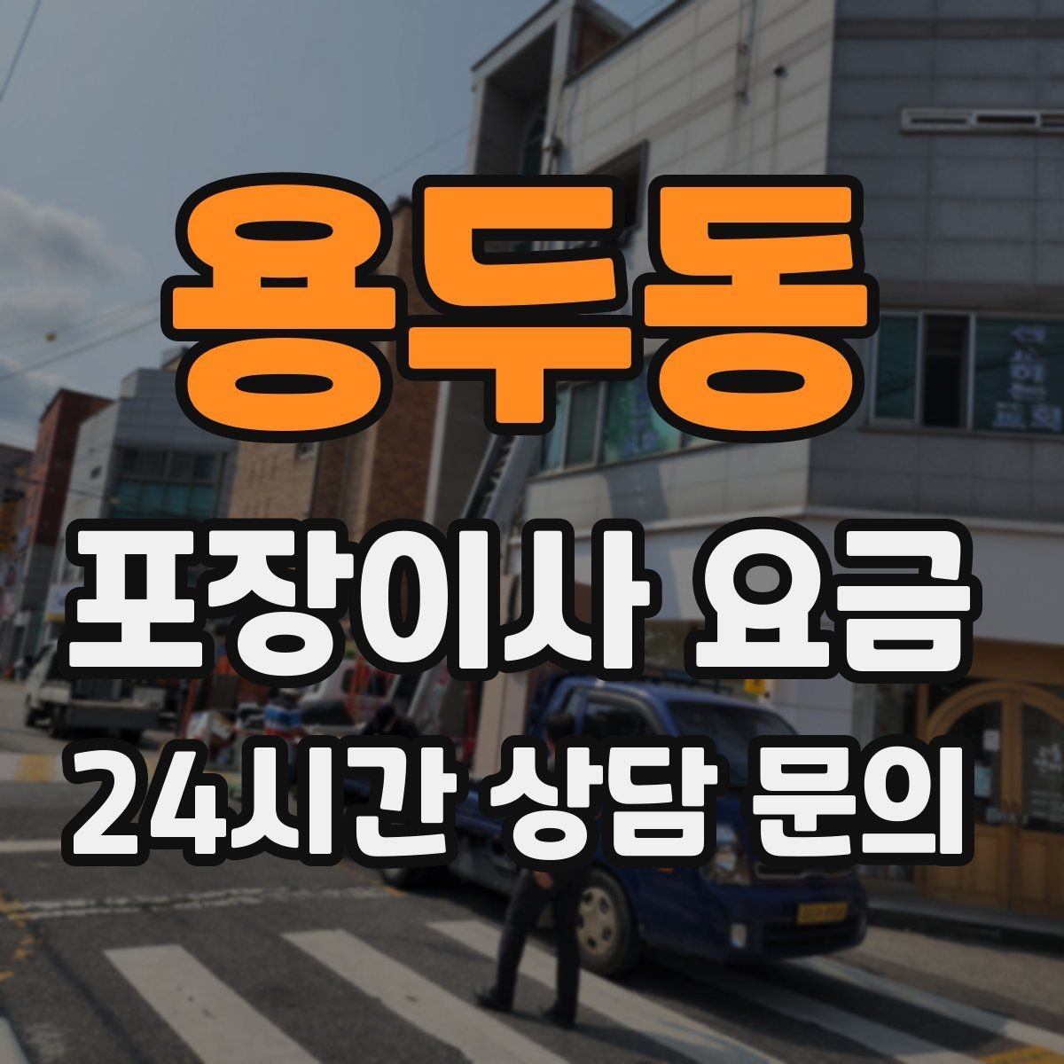 용두동 포장이사 요금 대형 액자·그림이 있을 때 포장 방식 확인
