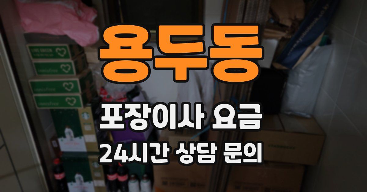 용두동 포장이사 요금