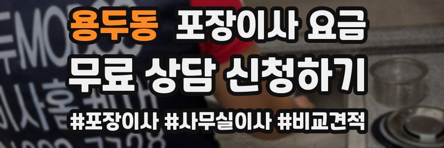 용두동 포장이사 요금