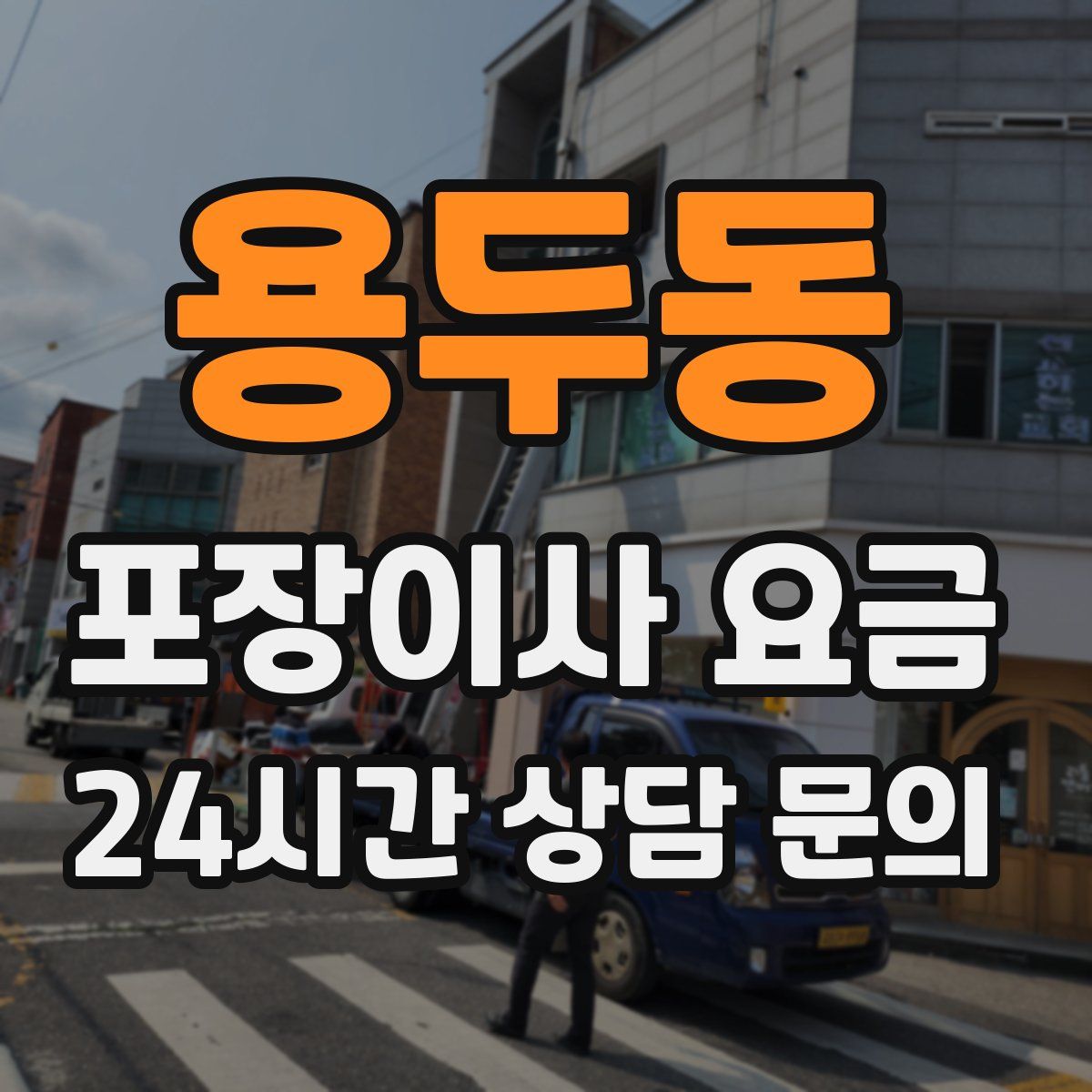 용두동 포장이사 요금