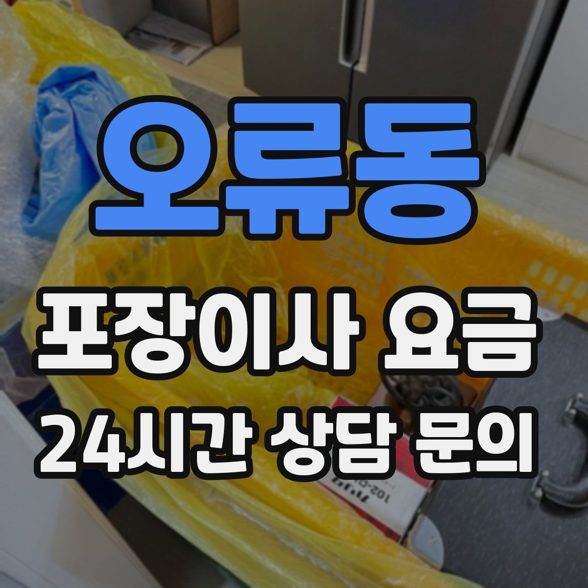 오류동 포장이사 요금