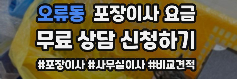 오류동 포장이사 요금