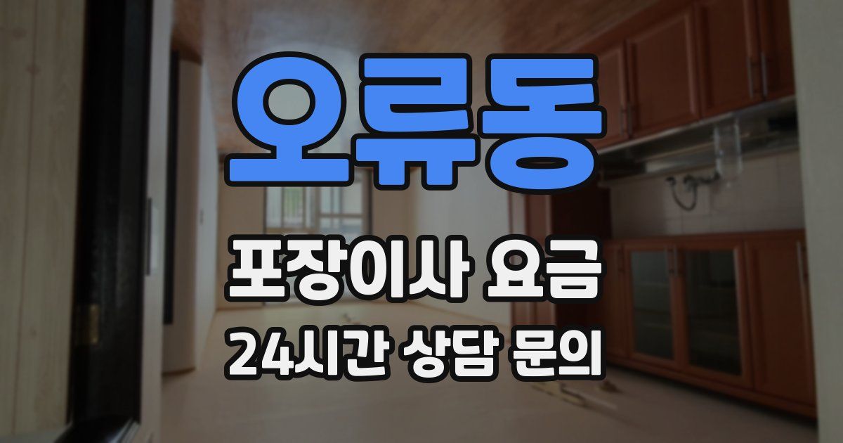 오류동 포장이사 요금