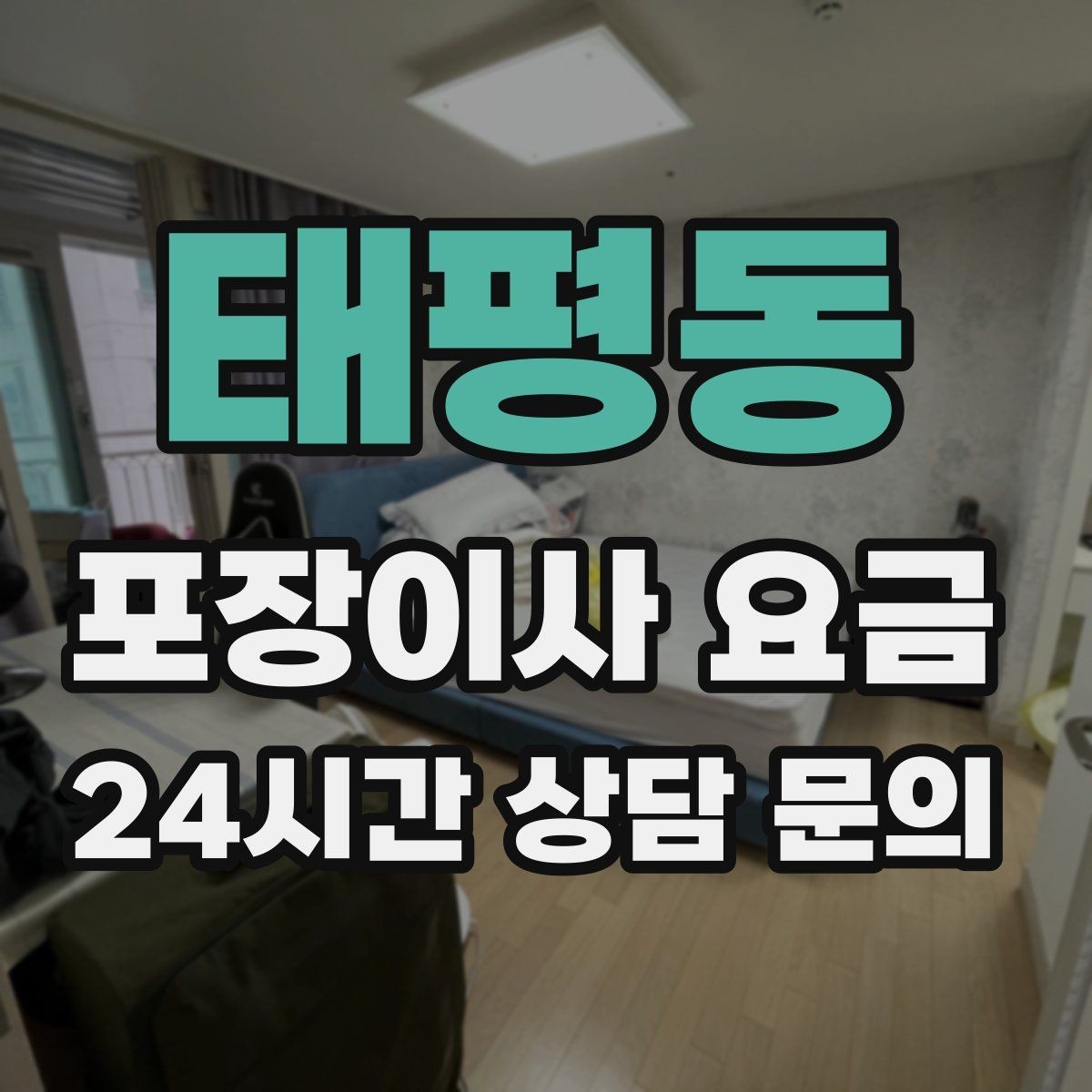 태평동 포장이사 요금 영수증 처리까지 깔끔하게 하는 팁