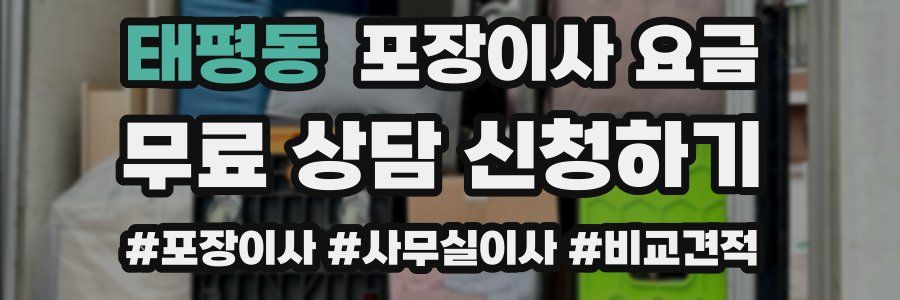 태평동 포장이사 요금