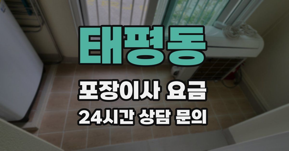 태평동 포장이사 요금
