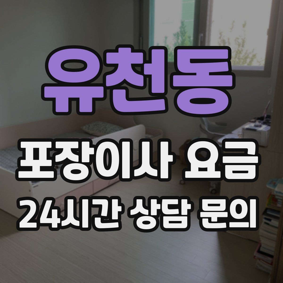 유천동 포장이사 요금 오전 시작과 오후 시작 차이