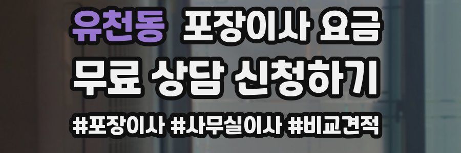 유천동 포장이사 요금