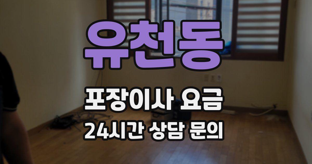 유천동 포장이사 요금