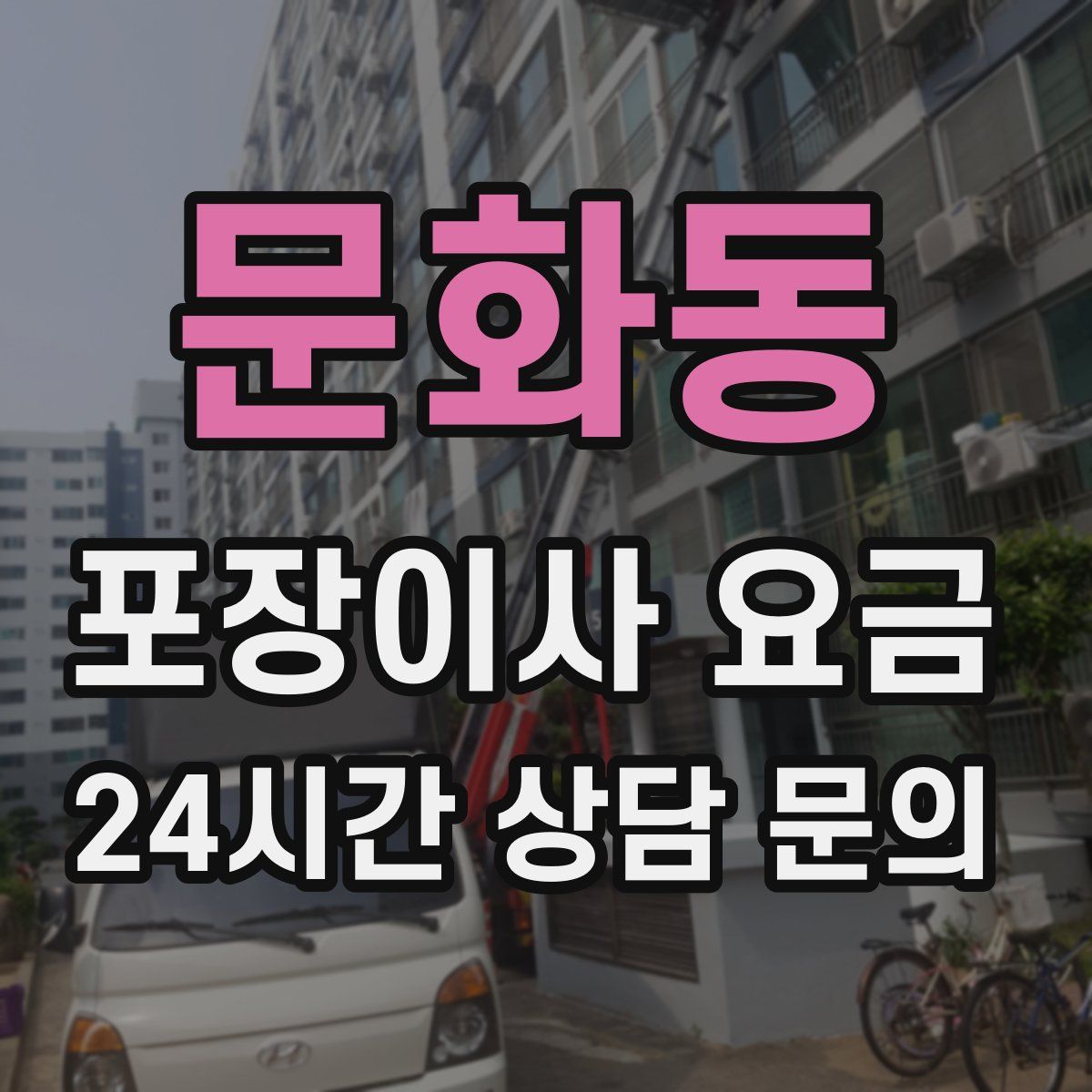 문화동 포장이사 요금