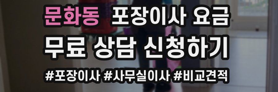 문화동 포장이사 요금